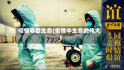 疫情夺取生命(疫情中生命的伟大)-第2张图片