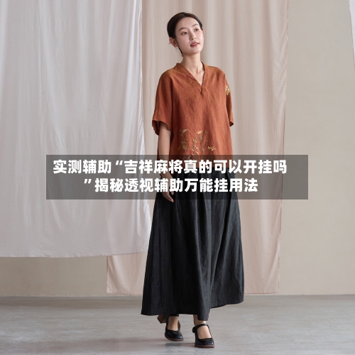 实测辅助“吉祥麻将真的可以开挂吗	”揭秘透视辅助万能挂用法-第2张图片
