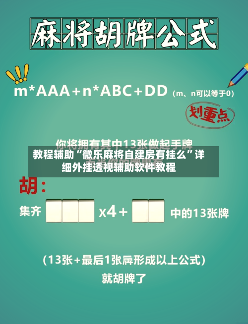 教程辅助“微乐麻将自建房有挂么	”详细外挂透视辅助软件教程-第1张图片