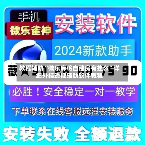 教程辅助“微乐麻将自建房有挂么”详细外挂透视辅助软件教程-第2张图片