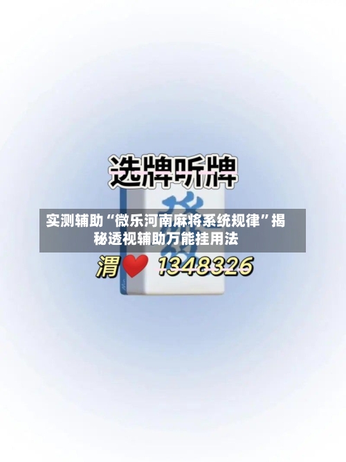 实测辅助“微乐河南麻将系统规律”揭秘透视辅助万能挂用法-第1张图片
