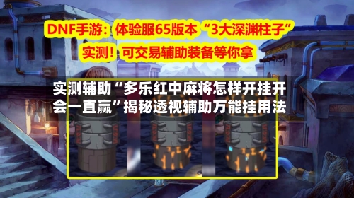 实测辅助“多乐红中麻将怎样开挂开会一直赢	”揭秘透视辅助万能挂用法-第1张图片
