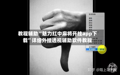 教程辅助“魅力红中麻将开挂app下载”详细外挂透视辅助软件教程-第1张图片