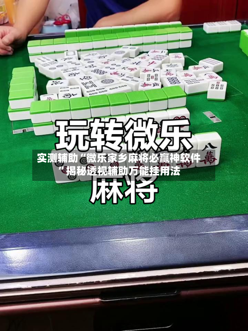 实测辅助“微乐家乡麻将必赢神软件”揭秘透视辅助万能挂用法-第1张图片