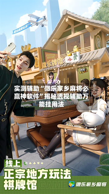 实测辅助“微乐家乡麻将必赢神软件	”揭秘透视辅助万能挂用法-第2张图片