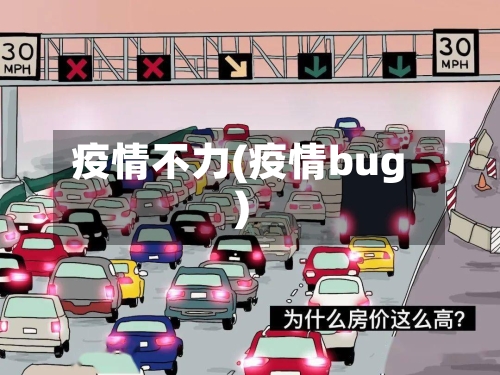 疫情不力(疫情bug)-第2张图片