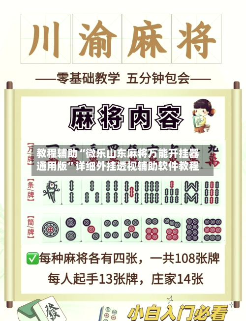 教程辅助“微乐山东麻将万能开挂器通用版	”详细外挂透视辅助软件教程-第1张图片