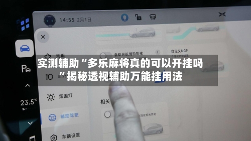 实测辅助“多乐麻将真的可以开挂吗	”揭秘透视辅助万能挂用法-第1张图片