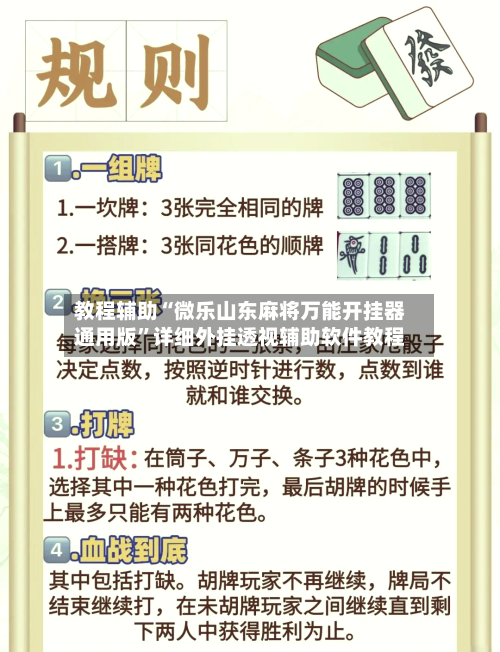 教程辅助“微乐山东麻将万能开挂器通用版”详细外挂透视辅助软件教程-第2张图片