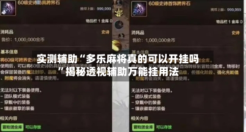 实测辅助“多乐麻将真的可以开挂吗”揭秘透视辅助万能挂用法-第2张图片