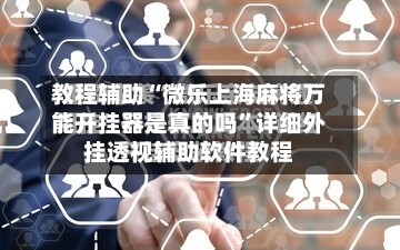 教程辅助“微乐上海麻将万能开挂器是真的吗	”详细外挂透视辅助软件教程-第1张图片