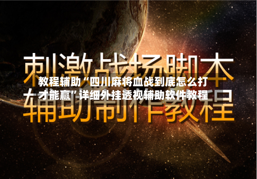 教程辅助“四川麻将血战到底怎么打才能赢	”详细外挂透视辅助软件教程-第1张图片