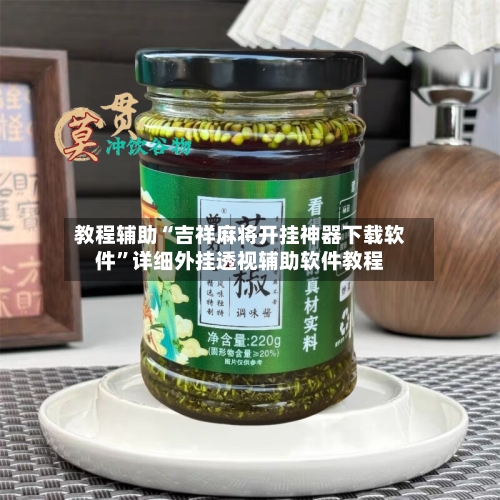 教程辅助“吉祥麻将开挂神器下载软件	”详细外挂透视辅助软件教程-第1张图片