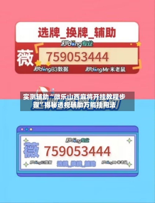 实测辅助“微乐山西麻将开挂教程步骤	”揭秘透视辅助万能挂用法-第2张图片