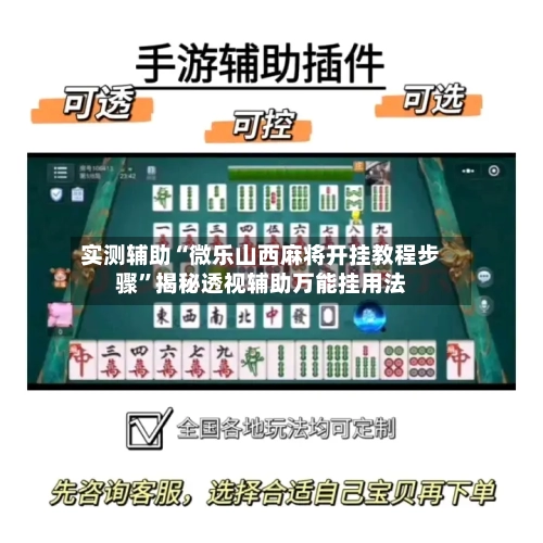 实测辅助“微乐山西麻将开挂教程步骤”揭秘透视辅助万能挂用法-第3张图片