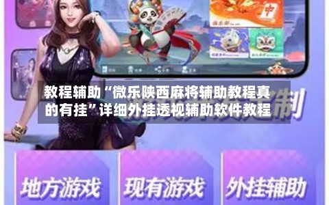教程辅助“微乐陕西麻将辅助教程真的有挂”详细外挂透视辅助软件教程-第1张图片