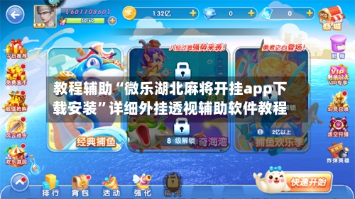 教程辅助“微乐湖北麻将开挂app下载安装”详细外挂透视辅助软件教程-第1张图片