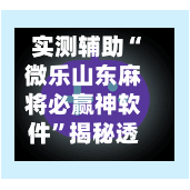 实测辅助“微乐山东麻将必赢神软件”揭秘透视辅助万能挂用法-第2张图片
