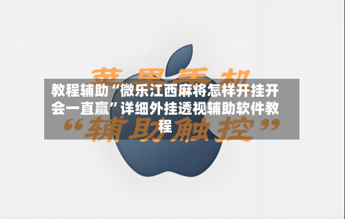 教程辅助“微乐江西麻将怎样开挂开会一直赢	”详细外挂透视辅助软件教程-第1张图片