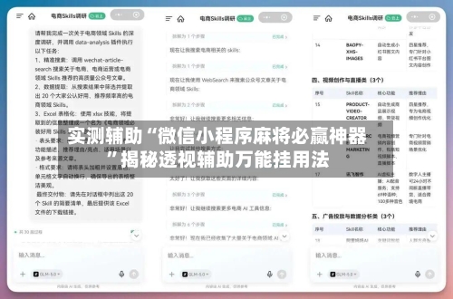 实测辅助“微信小程序麻将必赢神器	”揭秘透视辅助万能挂用法-第1张图片