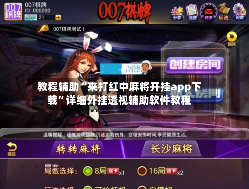 教程辅助“来打红中麻将开挂app下载	”详细外挂透视辅助软件教程-第1张图片