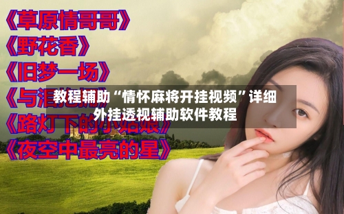 教程辅助“情怀麻将开挂视频”详细外挂透视辅助软件教程-第1张图片