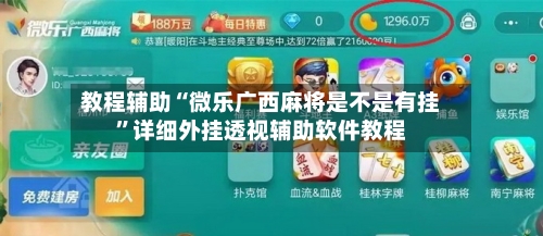 教程辅助“微乐广西麻将是不是有挂”详细外挂透视辅助软件教程-第1张图片