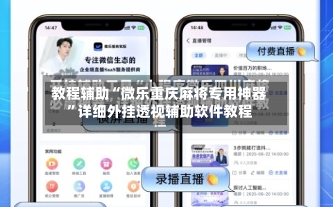 教程辅助“微乐重庆麻将专用神器	”详细外挂透视辅助软件教程-第1张图片
