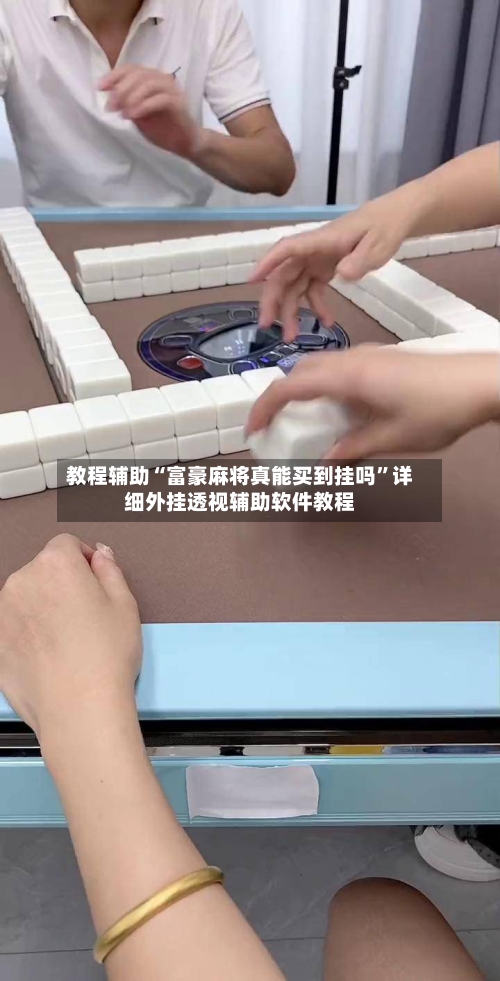 教程辅助“富豪麻将真能买到挂吗”详细外挂透视辅助软件教程-第2张图片
