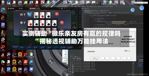 实测辅助“微乐亲友房有赢的规律吗”揭秘透视辅助万能挂用法-第1张图片