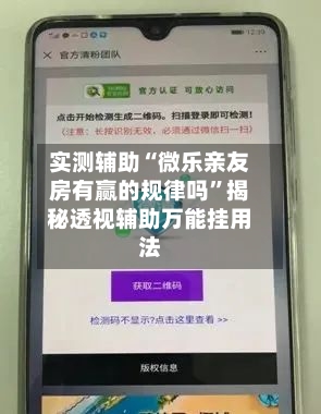 实测辅助“微乐亲友房有赢的规律吗”揭秘透视辅助万能挂用法-第3张图片