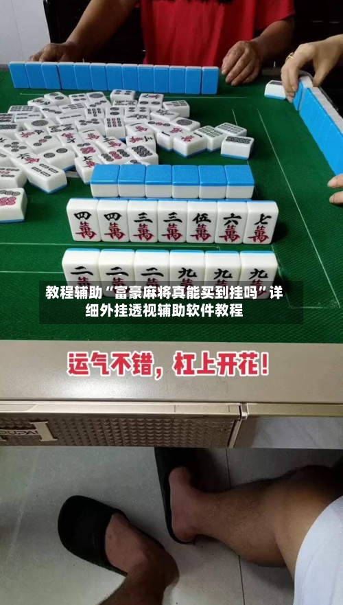 教程辅助“富豪麻将真能买到挂吗	”详细外挂透视辅助软件教程-第1张图片