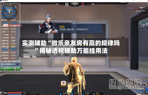 实测辅助“微乐亲友房有赢的规律吗”揭秘透视辅助万能挂用法-第2张图片