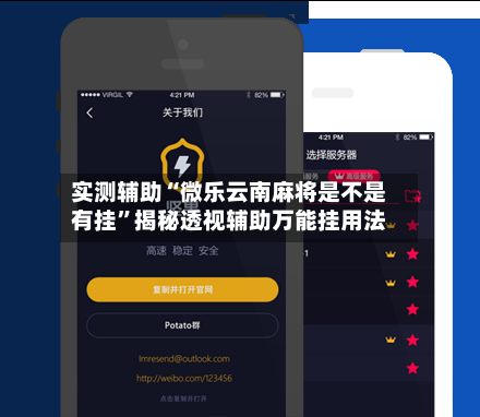 实测辅助“微乐云南麻将是不是有挂	”揭秘透视辅助万能挂用法-第1张图片