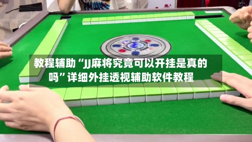 教程辅助“JJ麻将究竟可以开挂是真的吗”详细外挂透视辅助软件教程-第2张图片