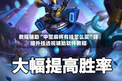 教程辅助“中至麻将有挂怎么买”详细外挂透视辅助软件教程-第1张图片