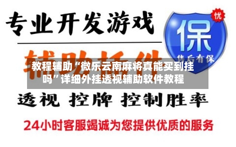 教程辅助“微乐云南麻将真能买到挂吗”详细外挂透视辅助软件教程-第2张图片