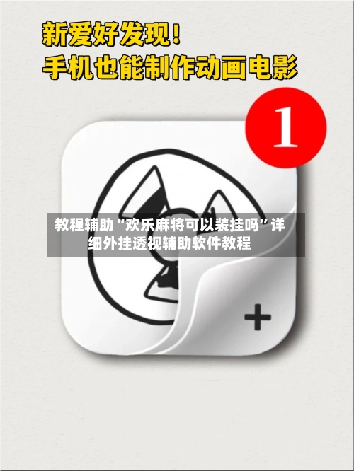 教程辅助“欢乐麻将可以装挂吗”详细外挂透视辅助软件教程-第2张图片