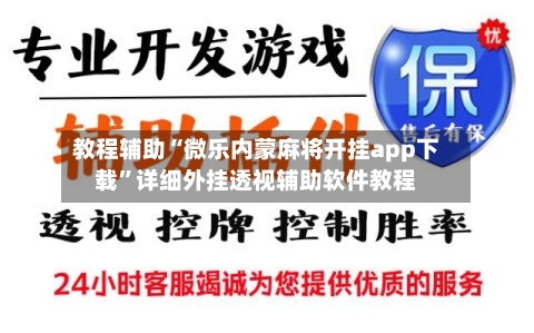 教程辅助“微乐内蒙麻将开挂app下载	”详细外挂透视辅助软件教程-第1张图片