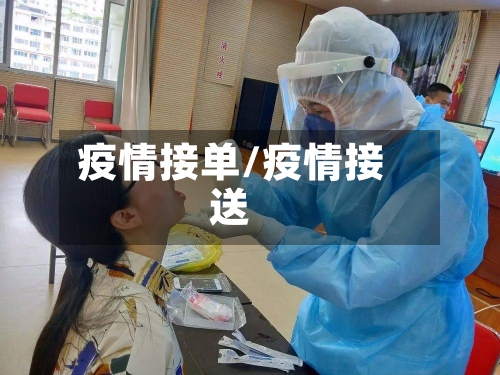 疫情接单/疫情接送-第3张图片