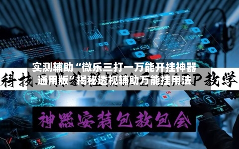 实测辅助“微乐三打一万能开挂神器通用版”揭秘透视辅助万能挂用法-第2张图片