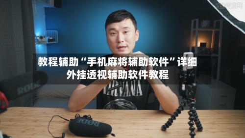 教程辅助“手机麻将辅助软件”详细外挂透视辅助软件教程-第3张图片