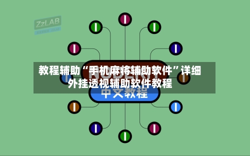 教程辅助“手机麻将辅助软件”详细外挂透视辅助软件教程-第2张图片