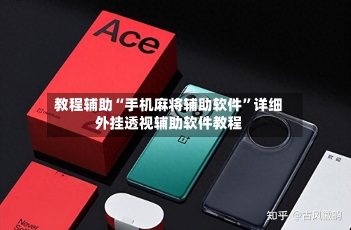 教程辅助“手机麻将辅助软件	”详细外挂透视辅助软件教程-第1张图片