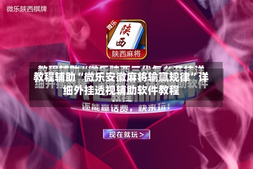 教程辅助“微乐安徽麻将输赢规律”详细外挂透视辅助软件教程-第2张图片