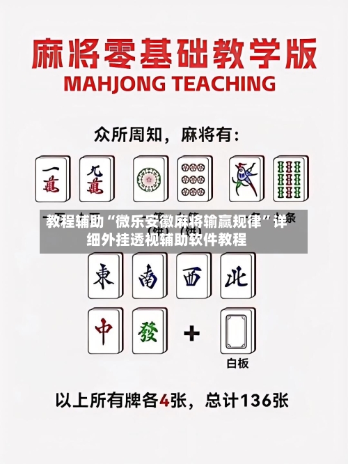 教程辅助“微乐安徽麻将输赢规律”详细外挂透视辅助软件教程-第1张图片