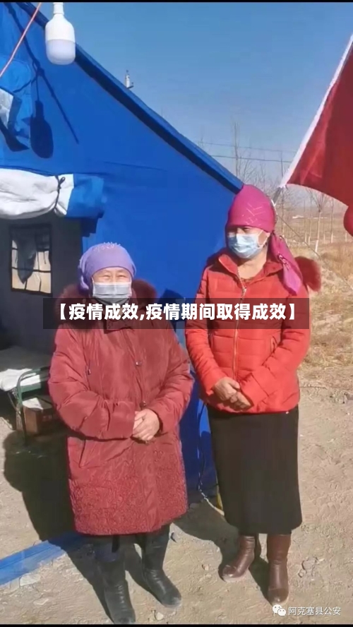 【疫情成效,疫情期间取得成效】-第1张图片