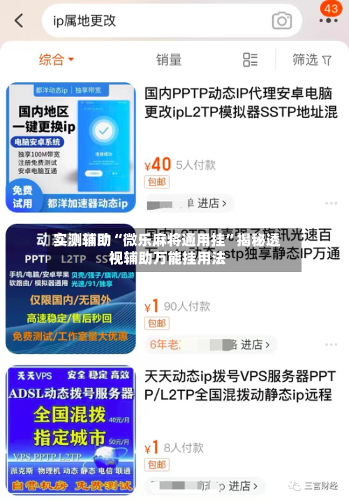实测辅助“微乐麻将通用挂	”揭秘透视辅助万能挂用法-第1张图片