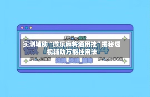 实测辅助“微乐麻将通用挂”揭秘透视辅助万能挂用法-第2张图片