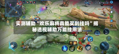 实测辅助“欢乐麻将真能买到挂吗	”揭秘透视辅助万能挂用法-第1张图片